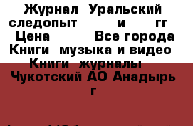 Журнал “Уральский следопыт“, 1969 и 1970 гг. › Цена ­ 100 - Все города Книги, музыка и видео » Книги, журналы   . Чукотский АО,Анадырь г.
